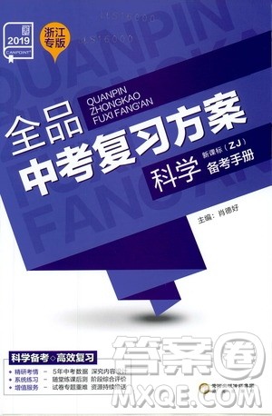 2019版全品中考复习方案备考手册九年级初三科学ZJ浙江专版参考答案