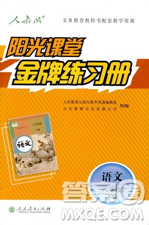 2019春阳光课堂金牌练习册八年级下册语文部编人教版参考答案