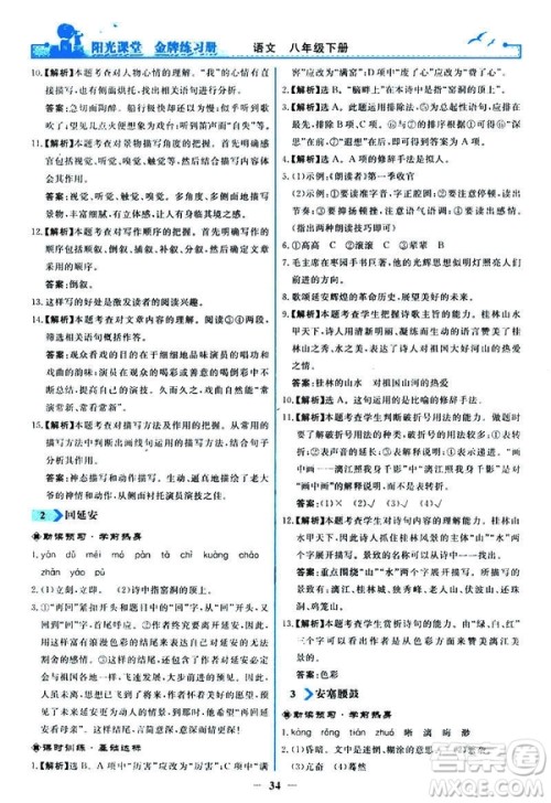 2019春阳光课堂金牌练习册八年级下册语文部编人教版参考答案 2019春阳光课堂金牌练习册八年级下册语文部编人教版参考答案
