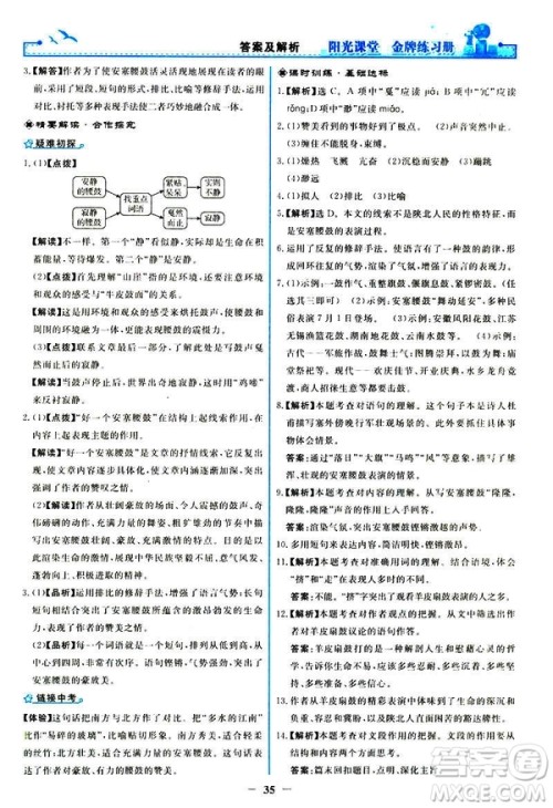 2019春阳光课堂金牌练习册八年级下册语文部编人教版参考答案