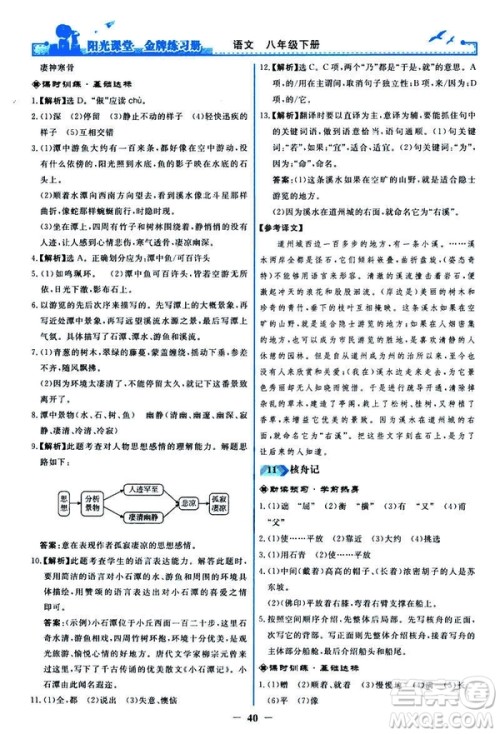 2019春阳光课堂金牌练习册八年级下册语文部编人教版参考答案