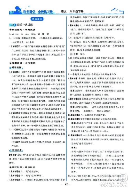 2019春阳光课堂金牌练习册八年级下册语文部编人教版参考答案 2019春阳光课堂金牌练习册八年级下册语文部编人教版参考答案
