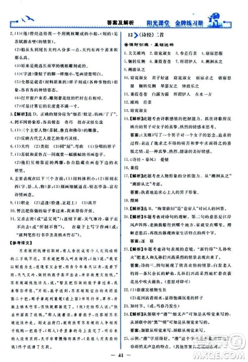 2019春阳光课堂金牌练习册八年级下册语文部编人教版参考答案 2019春阳光课堂金牌练习册八年级下册语文部编人教版参考答案