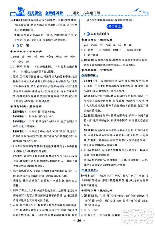 2019春阳光课堂金牌练习册八年级下册语文部编人教版参考答案 2019春阳光课堂金牌练习册八年级下册语文部编人教版参考答案