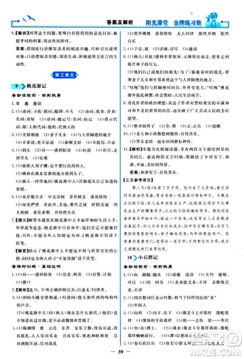 2019春阳光课堂金牌练习册八年级下册语文部编人教版参考答案 2019春阳光课堂金牌练习册八年级下册语文部编人教版参考答案