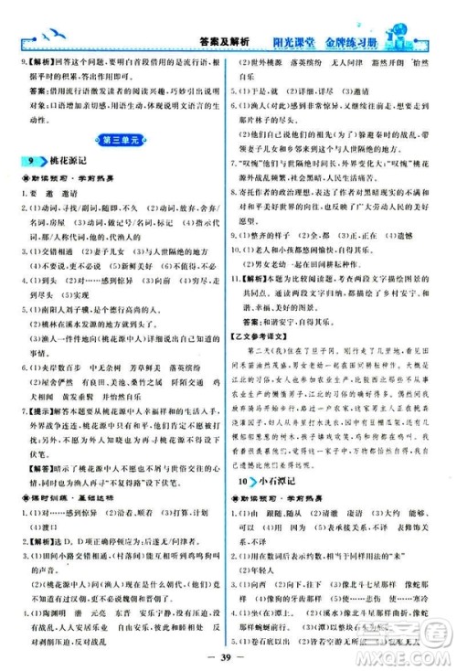 2019春阳光课堂金牌练习册八年级下册语文部编人教版参考答案