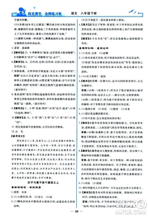 2019春阳光课堂金牌练习册八年级下册语文部编人教版参考答案 2019春阳光课堂金牌练习册八年级下册语文部编人教版参考答案