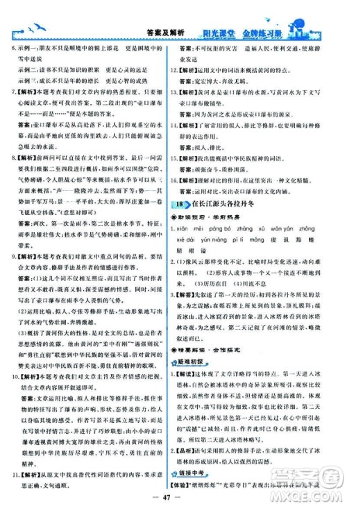 2019春阳光课堂金牌练习册八年级下册语文部编人教版参考答案 2019春阳光课堂金牌练习册八年级下册语文部编人教版参考答案