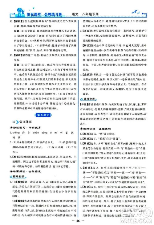 2019春阳光课堂金牌练习册八年级下册语文部编人教版参考答案 2019春阳光课堂金牌练习册八年级下册语文部编人教版参考答案
