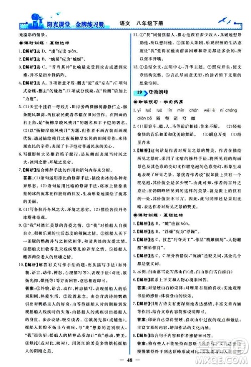 2019春阳光课堂金牌练习册八年级下册语文部编人教版参考答案 2019春阳光课堂金牌练习册八年级下册语文部编人教版参考答案