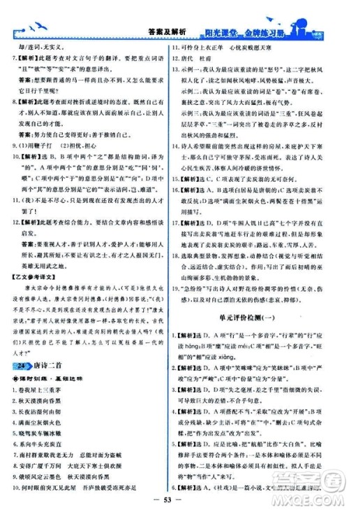 2019春阳光课堂金牌练习册八年级下册语文部编人教版参考答案 2019春阳光课堂金牌练习册八年级下册语文部编人教版参考答案