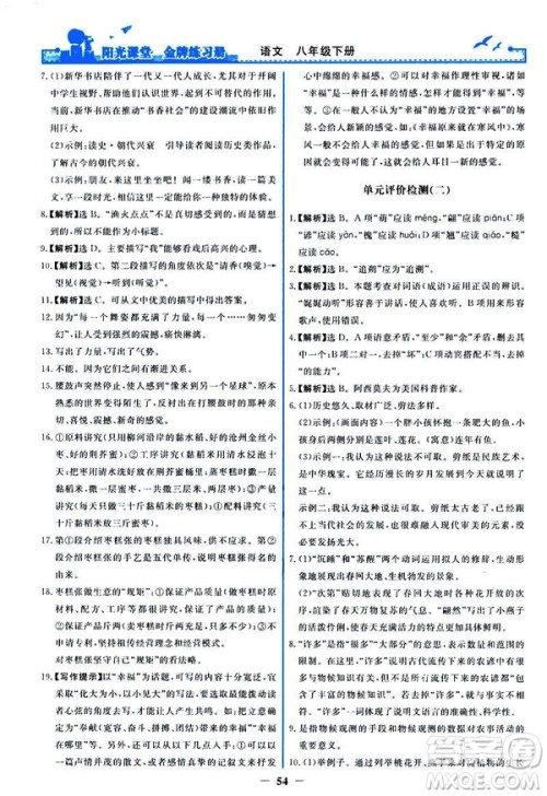 2019春阳光课堂金牌练习册八年级下册语文部编人教版参考答案 2019春阳光课堂金牌练习册八年级下册语文部编人教版参考答案