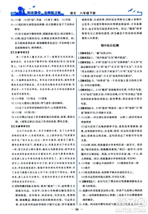 2019春阳光课堂金牌练习册八年级下册语文部编人教版参考答案 2019春阳光课堂金牌练习册八年级下册语文部编人教版参考答案