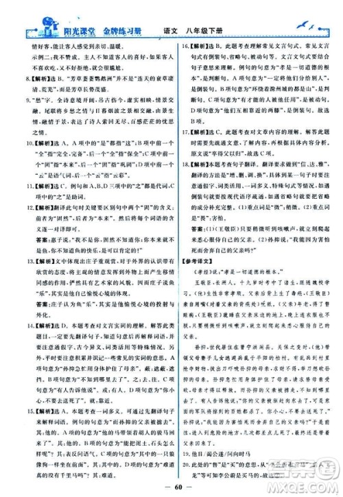 2019春阳光课堂金牌练习册八年级下册语文部编人教版参考答案 2019春阳光课堂金牌练习册八年级下册语文部编人教版参考答案