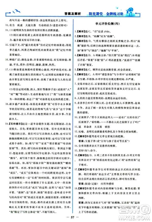 2019春阳光课堂金牌练习册八年级下册语文部编人教版参考答案 2019春阳光课堂金牌练习册八年级下册语文部编人教版参考答案