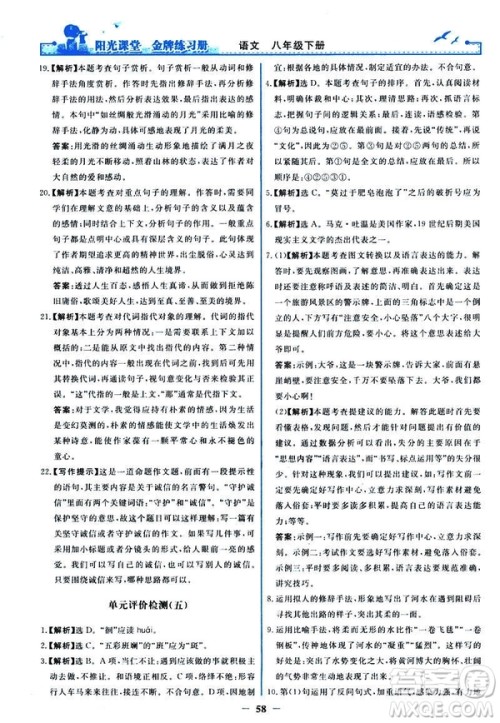 2019春阳光课堂金牌练习册八年级下册语文部编人教版参考答案 2019春阳光课堂金牌练习册八年级下册语文部编人教版参考答案
