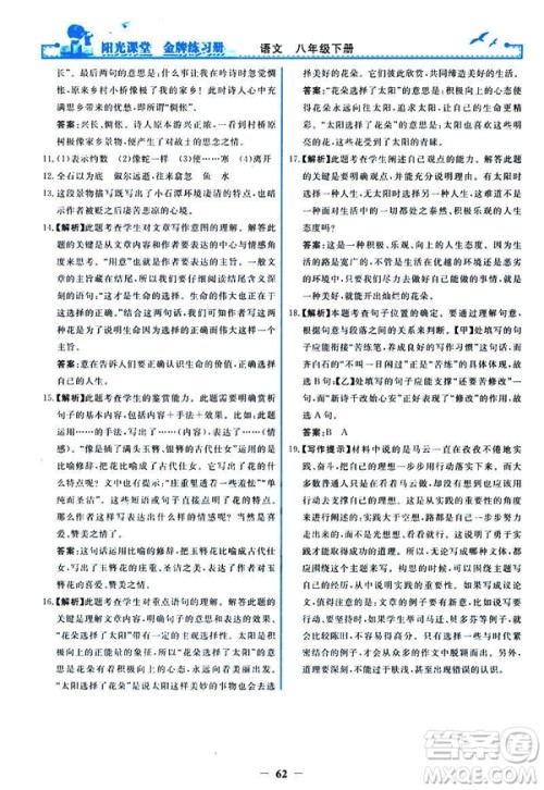 2019春阳光课堂金牌练习册八年级下册语文部编人教版参考答案 2019春阳光课堂金牌练习册八年级下册语文部编人教版参考答案