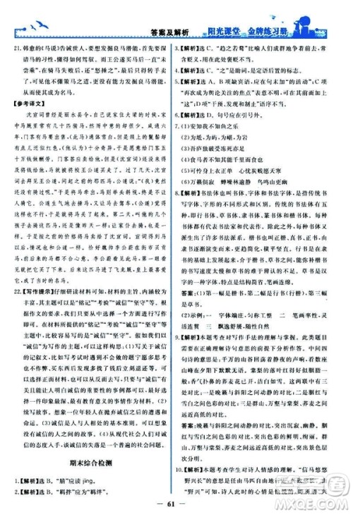 2019春阳光课堂金牌练习册八年级下册语文部编人教版参考答案 2019春阳光课堂金牌练习册八年级下册语文部编人教版参考答案