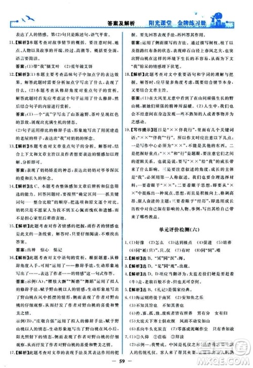 2019春阳光课堂金牌练习册八年级下册语文部编人教版参考答案 2019春阳光课堂金牌练习册八年级下册语文部编人教版参考答案
