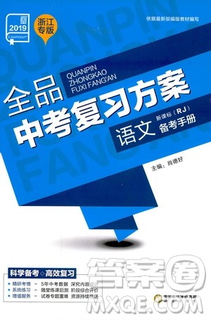 浙江专版2019版全品中考复习方案备考手册九年级语文新课标RJ人教版参考答案 浙江专版2019版全品中考复习方案备考手册九年级语文新课标RJ人教版参考答案