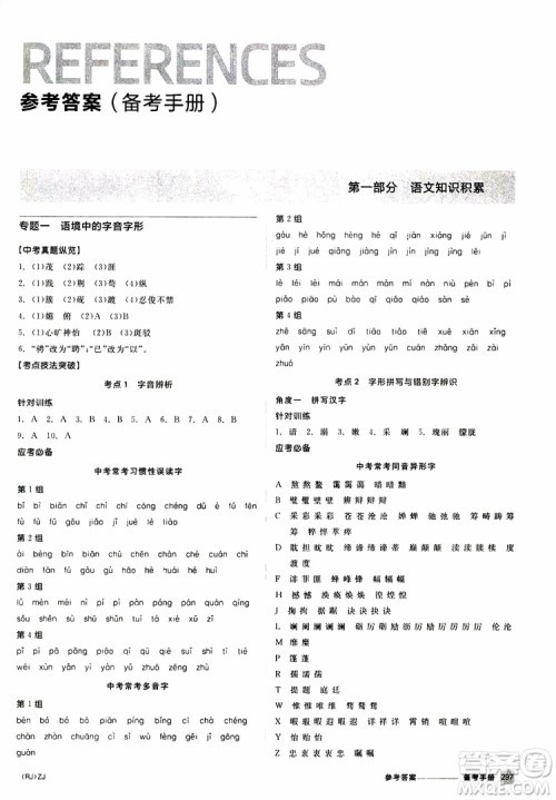 浙江专版2019版全品中考复习方案备考手册九年级语文新课标RJ人教版参考答案 浙江专版2019版全品中考复习方案备考手册九年级语文新课标RJ人教版参考答案