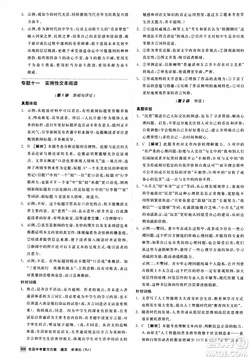 浙江专版2019版全品中考复习方案备考手册九年级语文新课标RJ人教版参考答案 浙江专版2019版全品中考复习方案备考手册九年级语文新课标RJ人教版参考答案