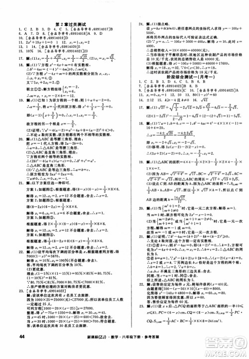 2019年全品小复习八年级下册初二数学新课标ZJ浙教版参考答案 2019年全品小复习八年级下册初二数学新课标ZJ浙教版参考答案