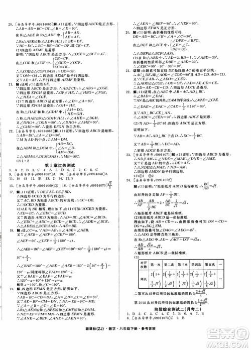 2019年全品小复习八年级下册初二数学新课标ZJ浙教版参考答案 2019年全品小复习八年级下册初二数学新课标ZJ浙教版参考答案