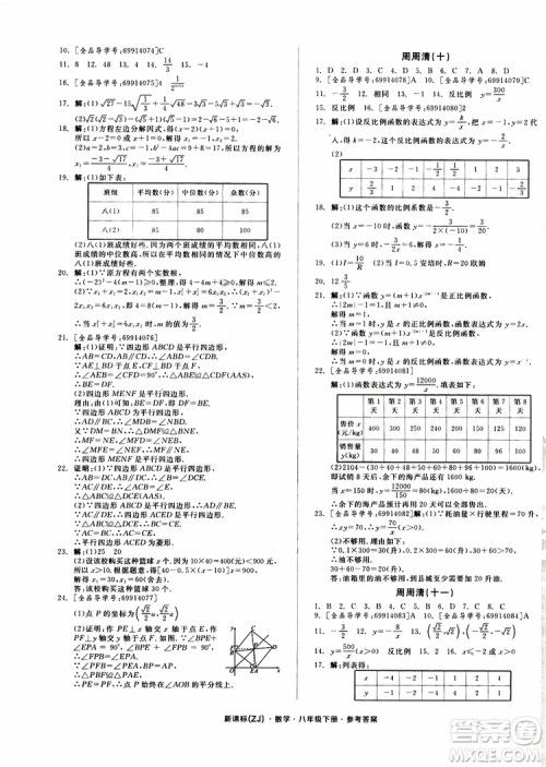 2019年全品小复习八年级下册初二数学新课标ZJ浙教版参考答案 2019年全品小复习八年级下册初二数学新课标ZJ浙教版参考答案
