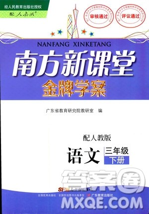 人教版RJ2019春南方新课堂金牌学案语文三年级下册参考答案