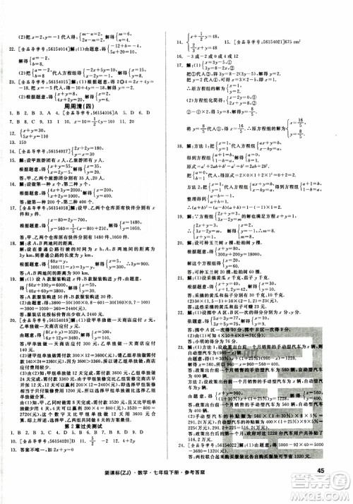 2019年全品小复习七年级下册数学新课标ZJ浙教版参考答案