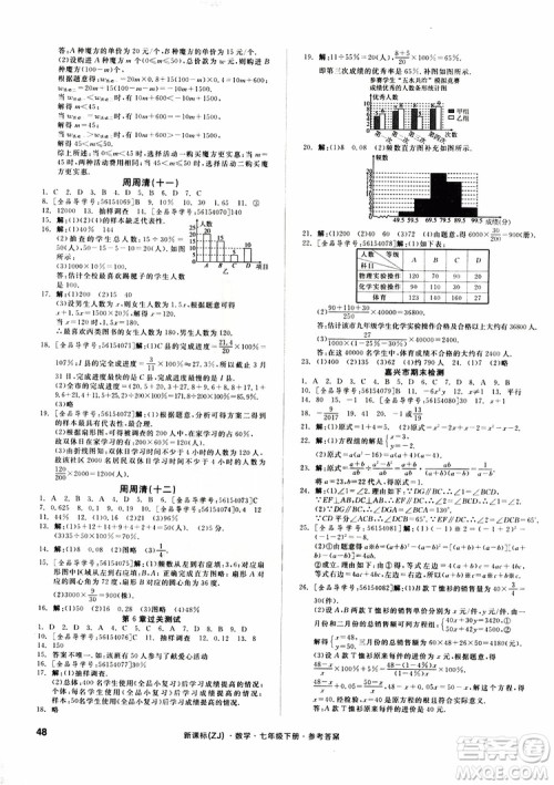 2019年全品小复习七年级下册数学新课标ZJ浙教版参考答案 2019年全品小复习七年级下册数学新课标ZJ浙教版参考答案