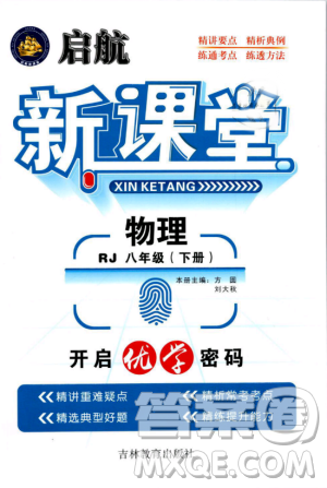 人教版2019春启航新课堂八年级物理下册RJ参考答案