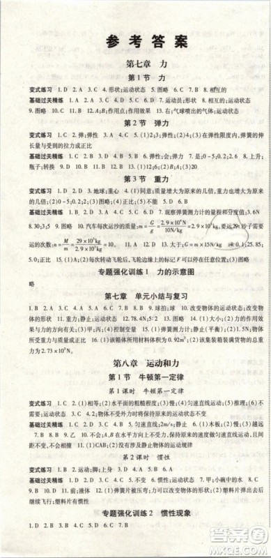人教版2019春启航新课堂八年级物理下册RJ参考答案