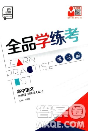 2019年全品学练考高中语文必修4新课标SJ苏教版参考答案