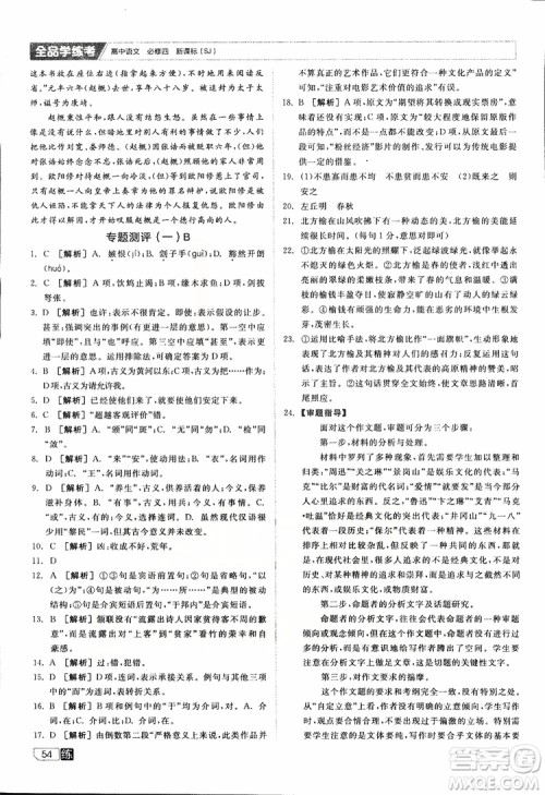 2019年全品学练考高中语文必修4新课标SJ苏教版参考答案