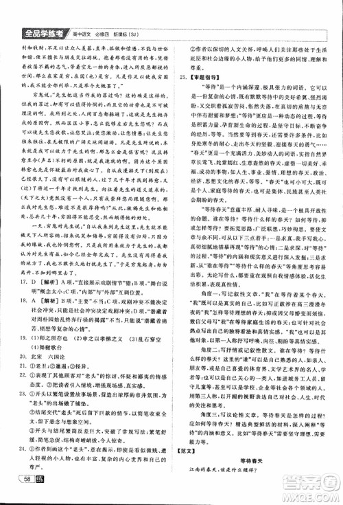 2019年全品学练考高中语文必修4新课标SJ苏教版参考答案