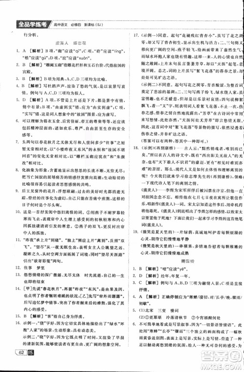 2019年全品学练考高中语文必修4新课标SJ苏教版参考答案