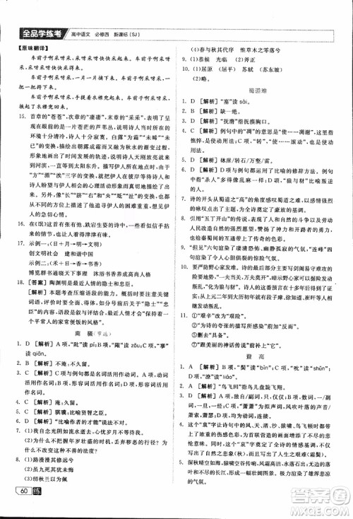 2019年全品学练考高中语文必修4新课标SJ苏教版参考答案