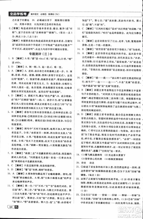 2019年全品学练考高中语文必修4新课标SJ苏教版参考答案