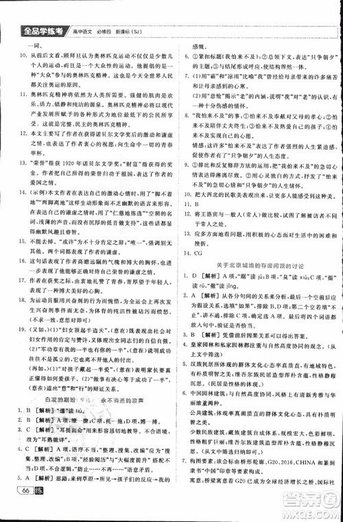 2019年全品学练考高中语文必修4新课标SJ苏教版参考答案