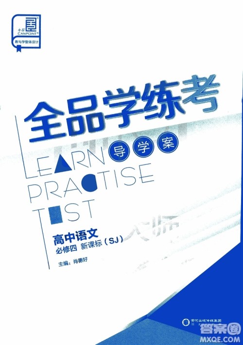 2019年全品学练考高中语文必修4新课标SJ苏教版参考答案