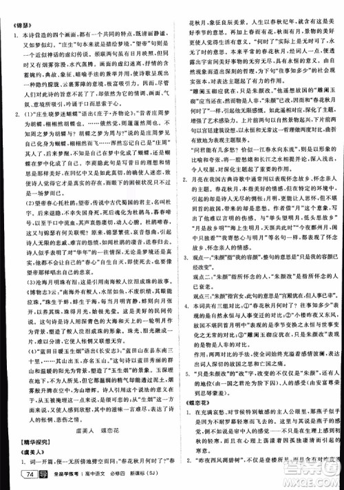 2019年全品学练考高中语文必修4新课标SJ苏教版参考答案