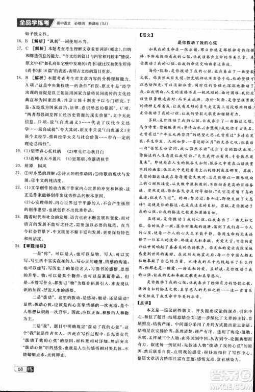 2019年全品学练考高中语文必修4新课标SJ苏教版参考答案