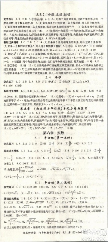 2019春人教版启航新课堂七年级数学下册RJ参考答案