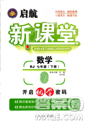 2019春人教版启航新课堂七年级数学下册RJ参考答案