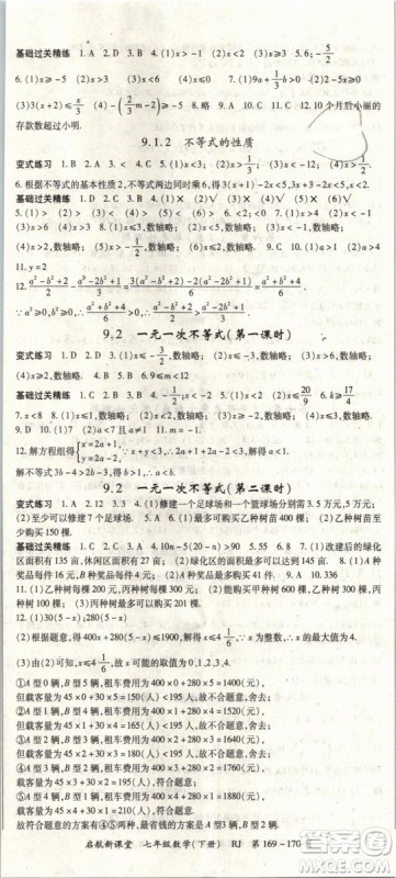 2019春人教版启航新课堂七年级数学下册RJ参考答案
