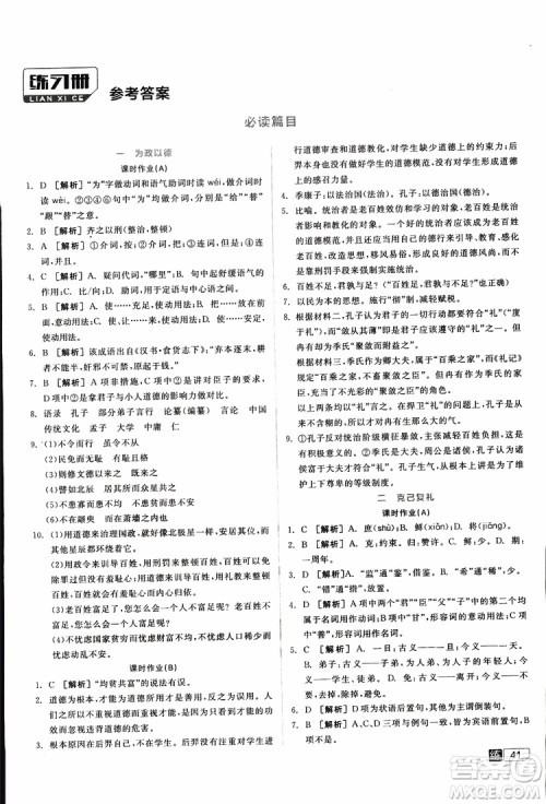 2019年全品学练考练习册高中语文选修论语选读新课标YW语文版参考答案