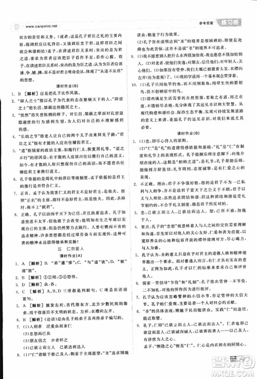 2019年全品学练考练习册高中语文选修论语选读新课标YW语文版参考答案