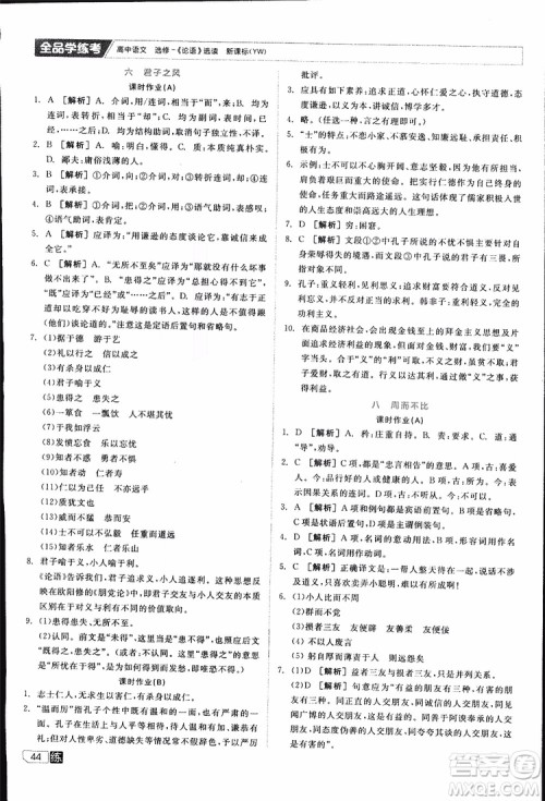2019年全品学练考练习册高中语文选修论语选读新课标YW语文版参考答案